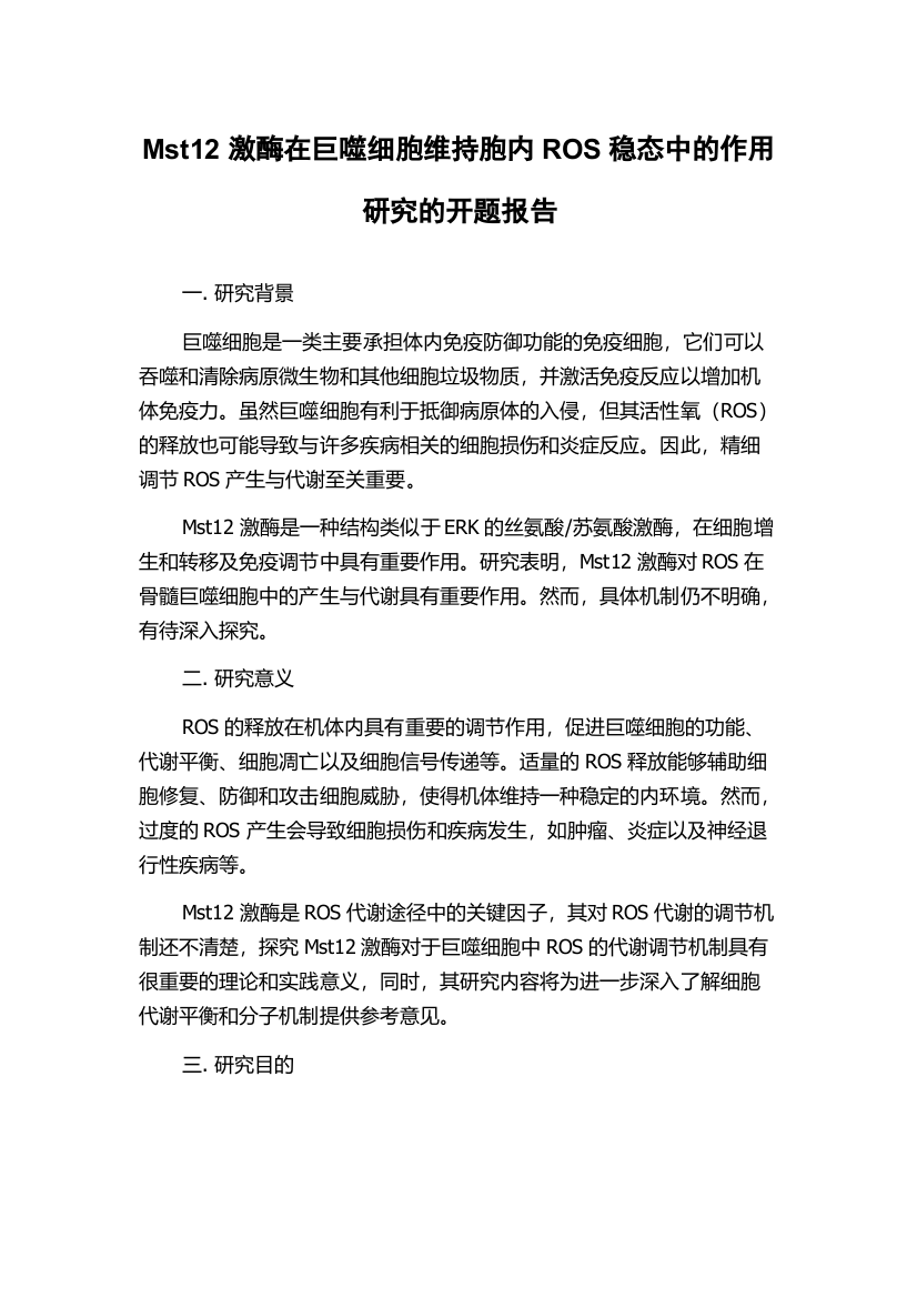 Mst12激酶在巨噬细胞维持胞内ROS稳态中的作用研究的开题报告