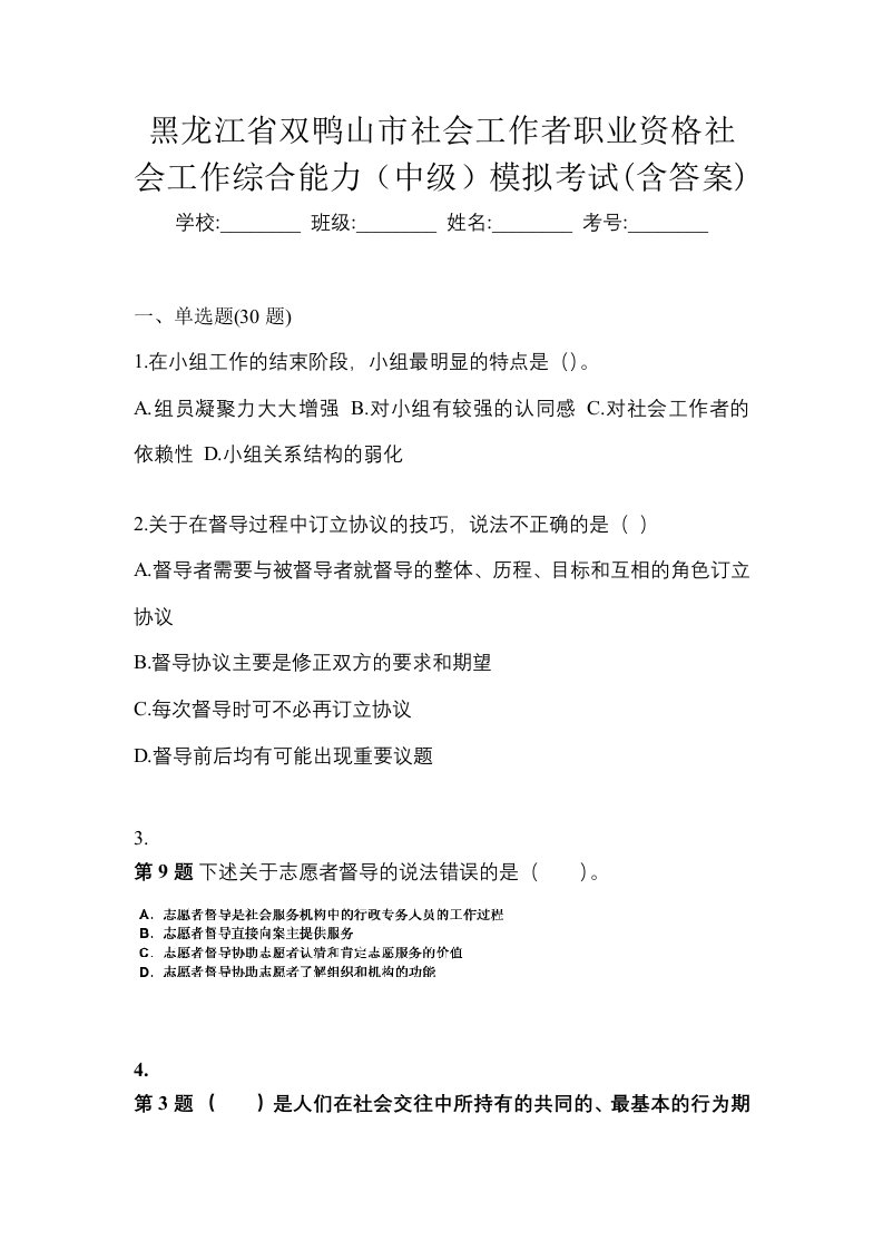 黑龙江省双鸭山市社会工作者职业资格社会工作综合能力中级模拟考试含答案