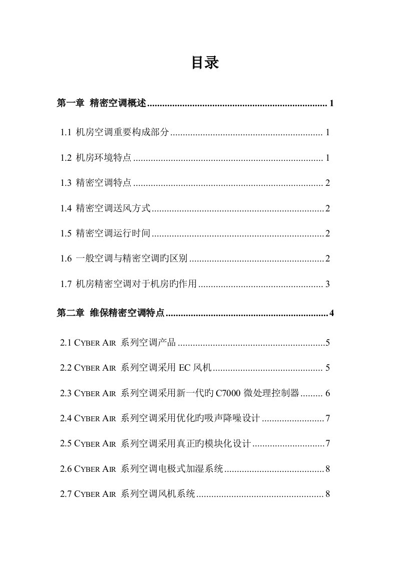 UPS精密空调维保技术方案