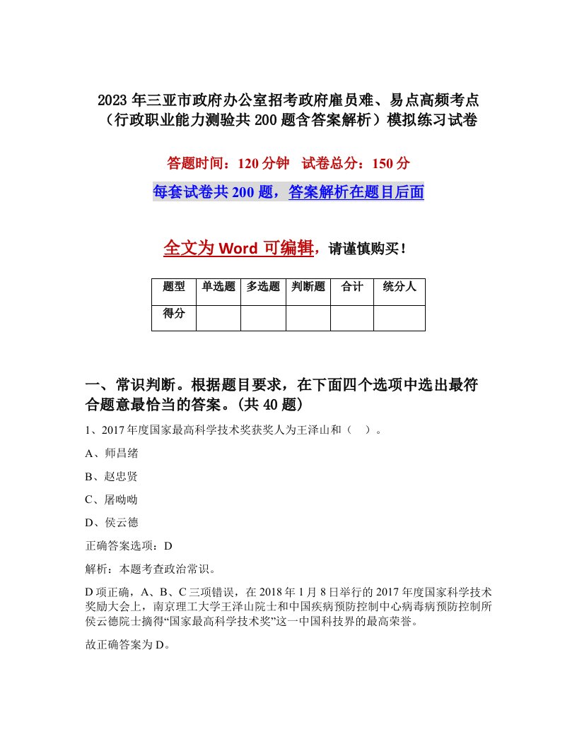 2023年三亚市政府办公室招考政府雇员难易点高频考点行政职业能力测验共200题含答案解析模拟练习试卷