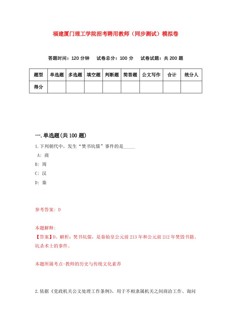 福建厦门理工学院招考聘用教师同步测试模拟卷83