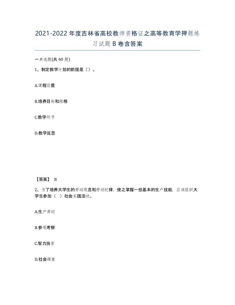 2021-2022年度吉林省高校教师资格证之高等教育学押题练习试题B卷含答案