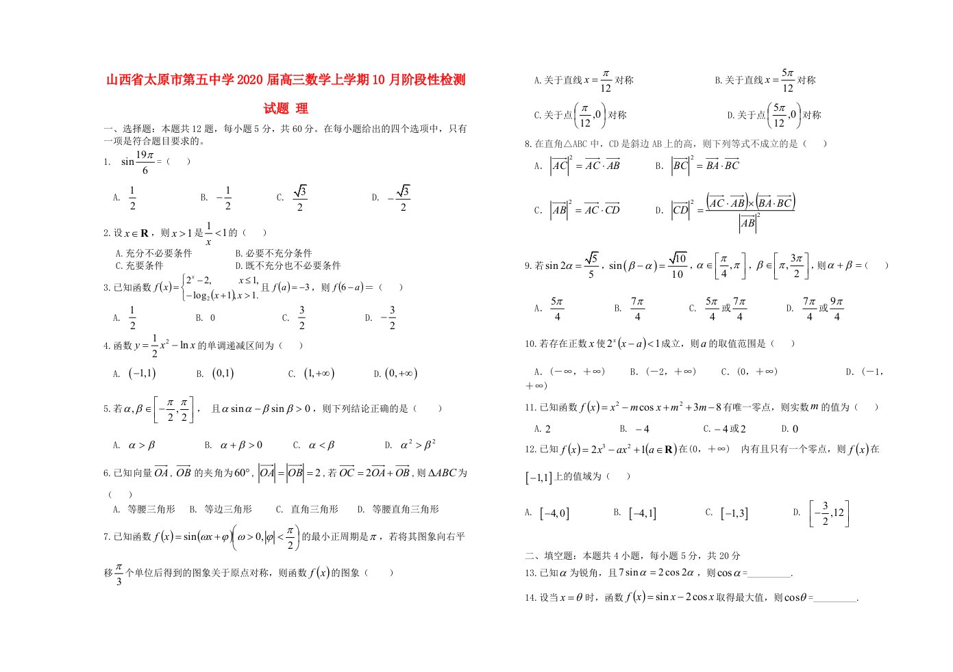 山西省太原市第五中学2020届高三数学上学期10月阶段性检测试题理通用