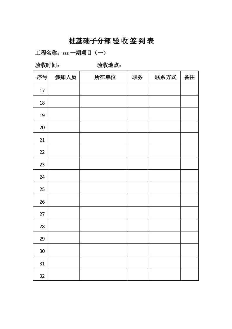 桩基础验收签到表