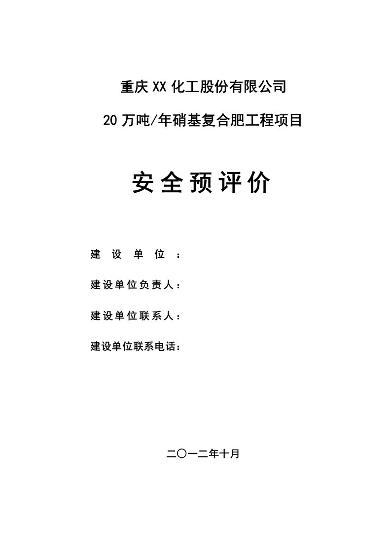 年产18万吨硝基二元复合肥安全评价报告送审版排版