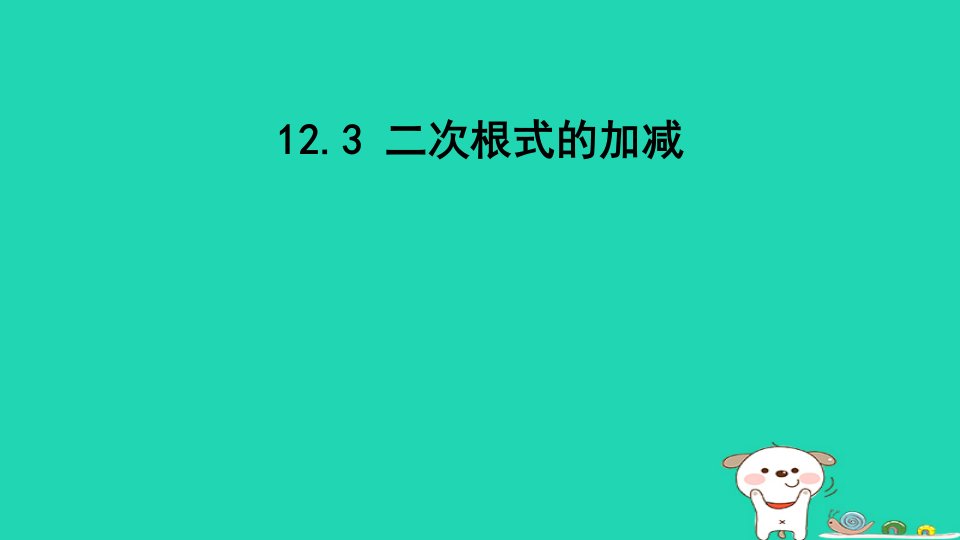 2024八年级数学下册第12章二次根式12.3二次根式的加减课件新版苏科版