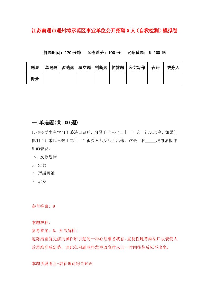 江苏南通市通州湾示范区事业单位公开招聘8人自我检测模拟卷5