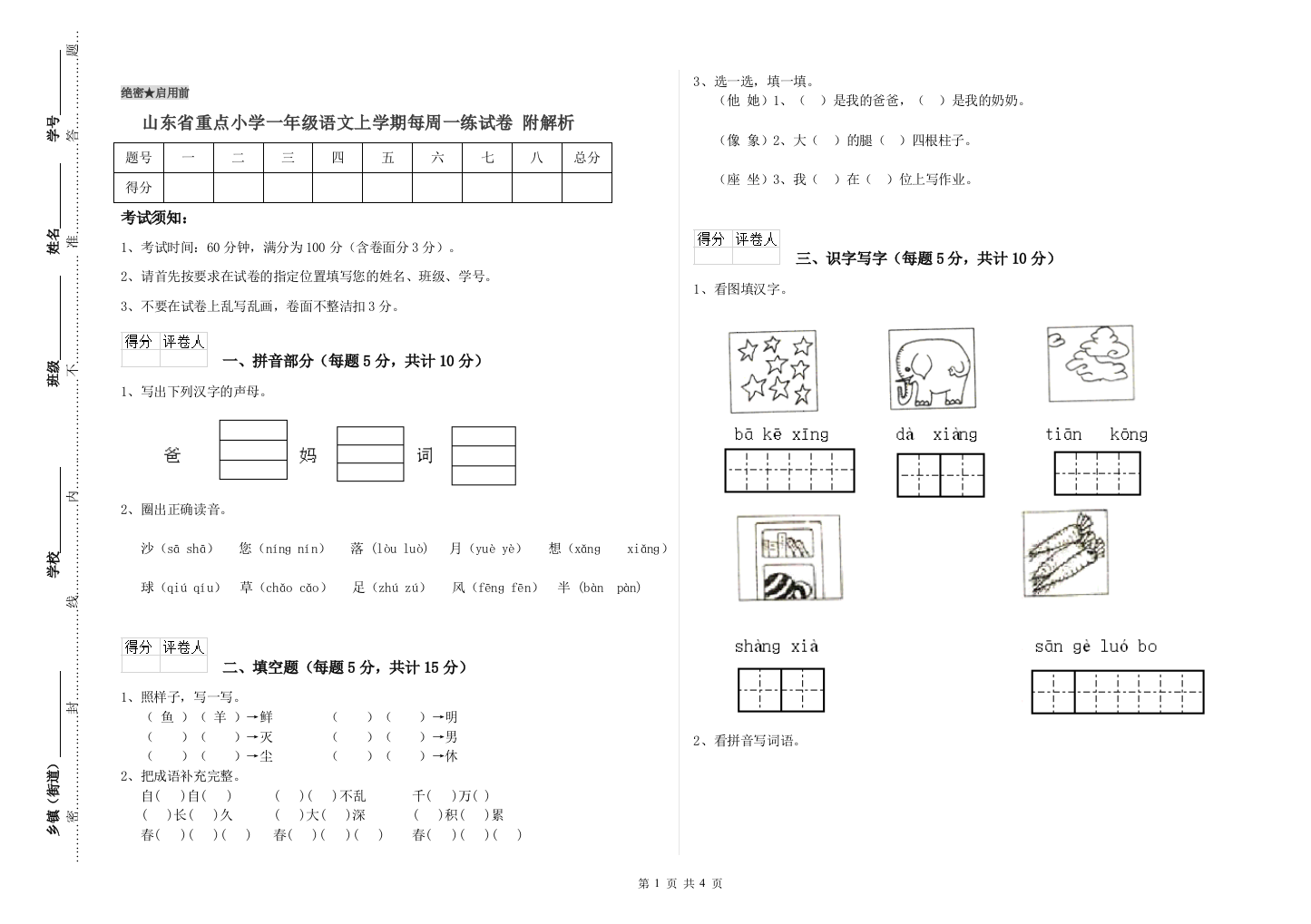 山东省重点小学一年级语文上学期每周一练试卷-附解析