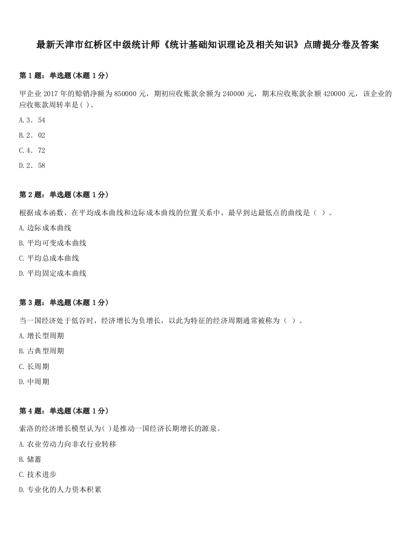 最新天津市红桥区中级统计师《统计基础知识理论及相关知识》点睛提分卷及答案