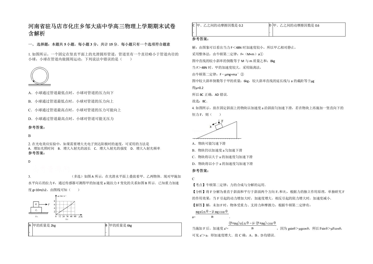 河南省驻马店市化庄乡邹大庙中学高三物理上学期期末试卷含解析