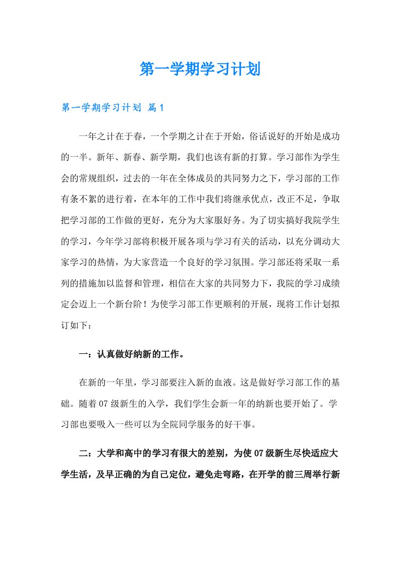 第一学期学习计划