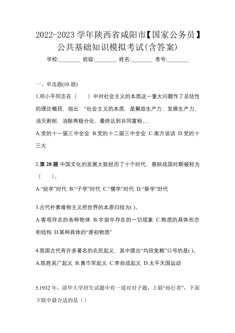 2022-2023学年陕西省咸阳市国家公务员公共基础知识模拟考试含答案