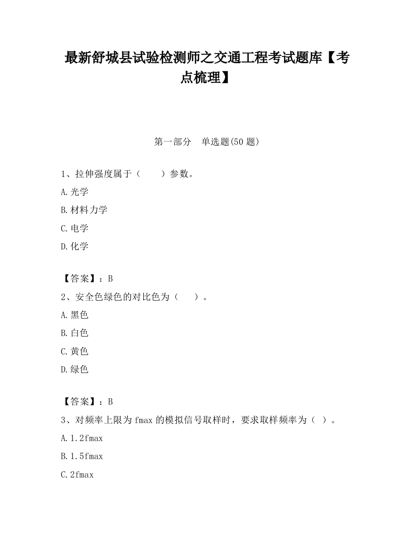 最新舒城县试验检测师之交通工程考试题库【考点梳理】