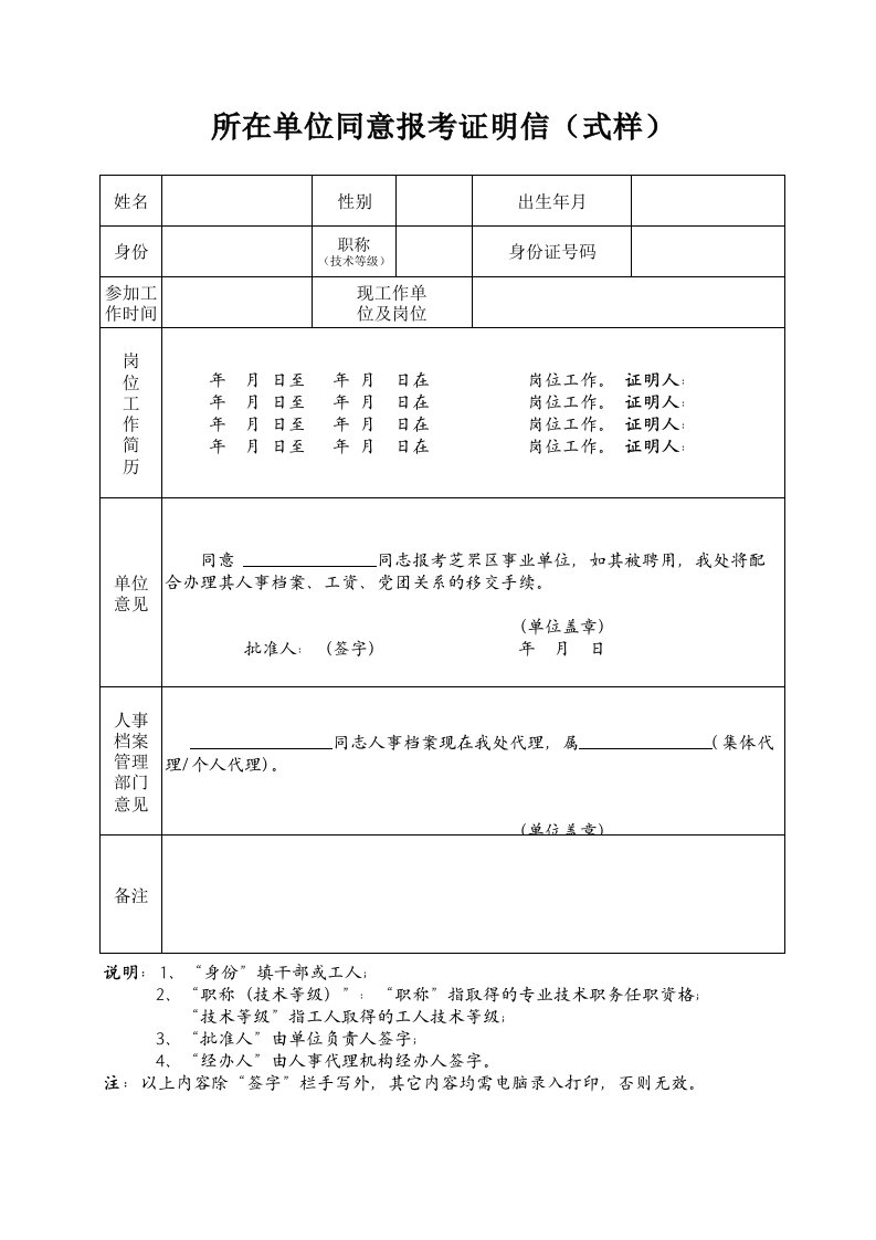 所在单位同意报考证明信(式样)