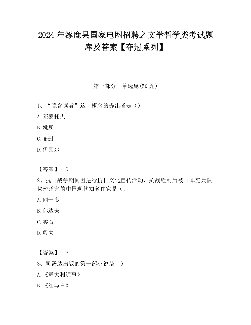 2024年涿鹿县国家电网招聘之文学哲学类考试题库及答案【夺冠系列】