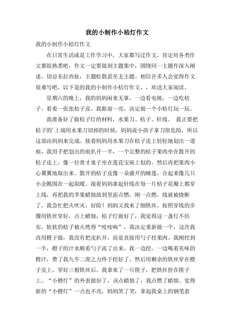 我的小制作小桔灯作文