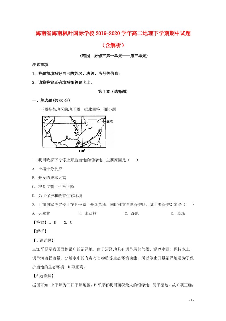 海南省海南枫叶国际学校2019_2020学年高二地理下学期期中试题含解析