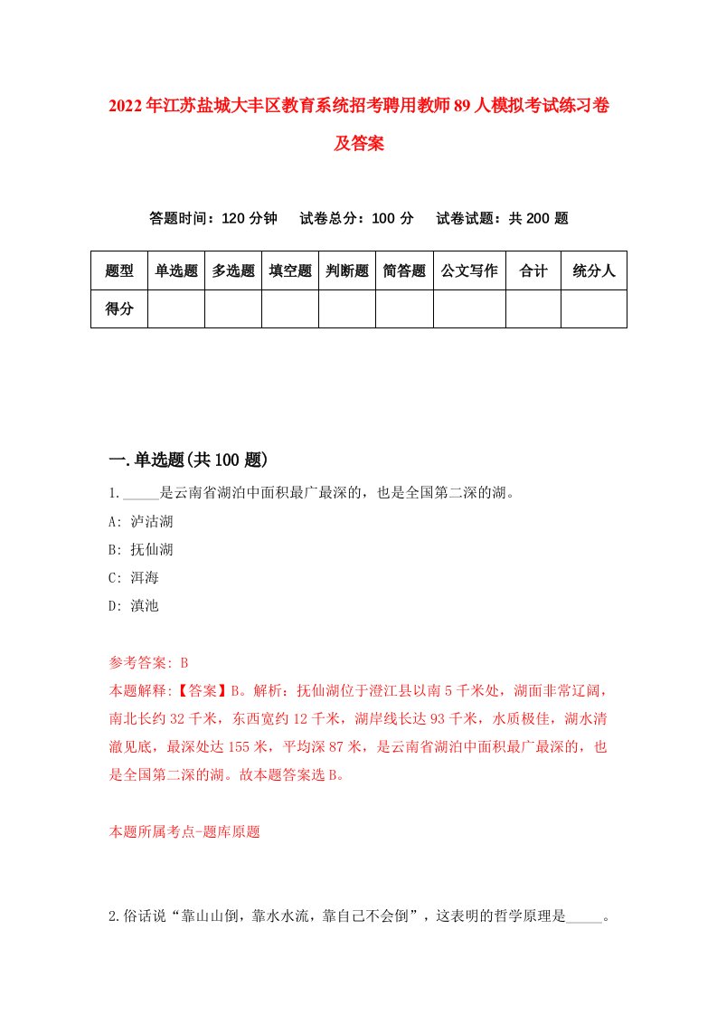 2022年江苏盐城大丰区教育系统招考聘用教师89人模拟考试练习卷及答案第2版