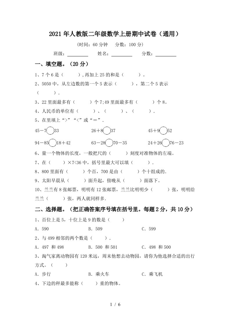 2021年人教版二年级数学上册期中试卷通用