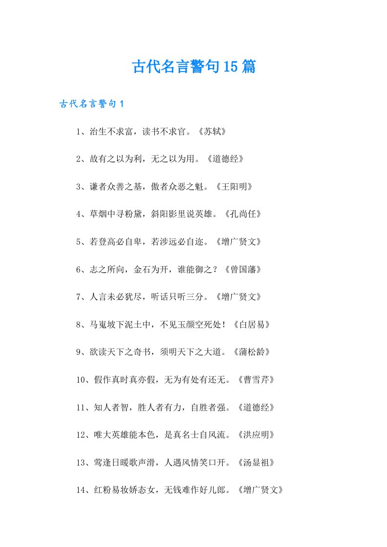 古代名言警句15篇