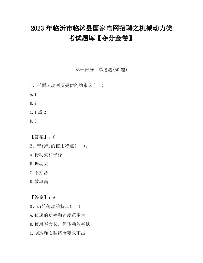 2023年临沂市临沭县国家电网招聘之机械动力类考试题库【夺分金卷】