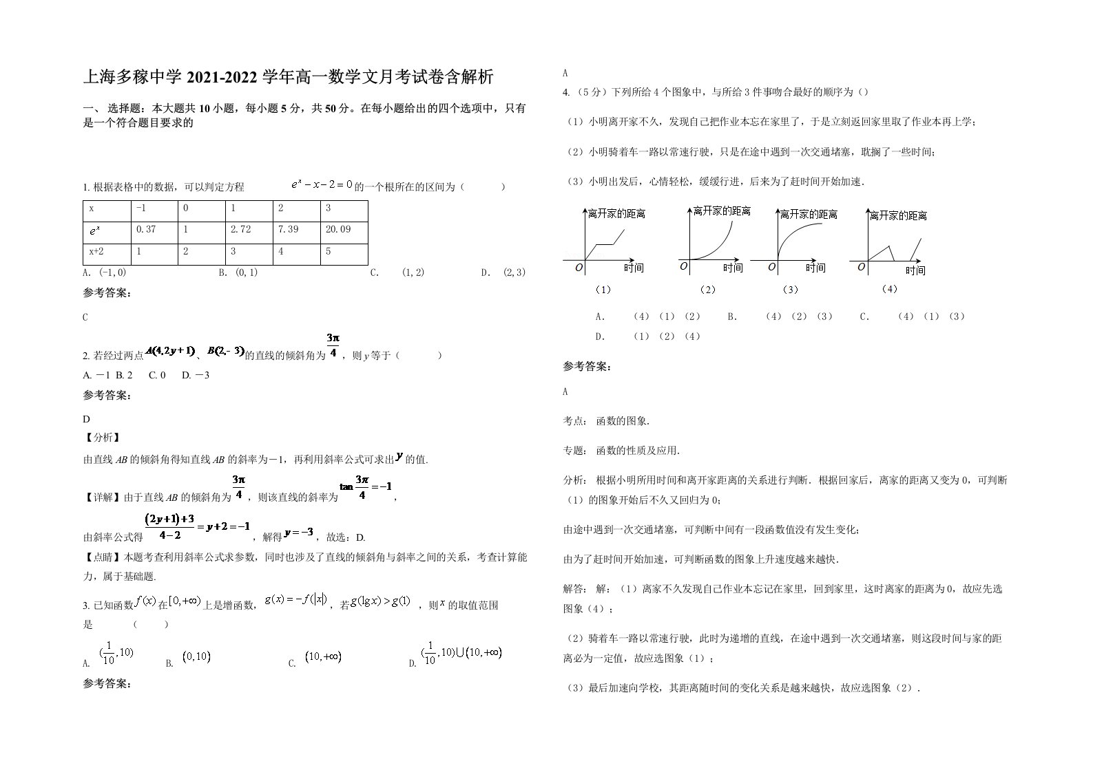 上海多稼中学2021-2022学年高一数学文月考试卷含解析