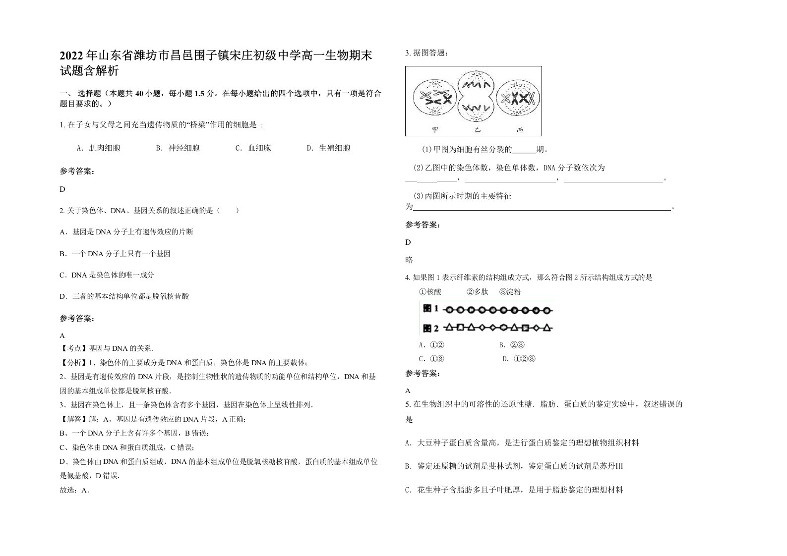 2022年山东省潍坊市昌邑围子镇宋庄初级中学高一生物期末试题含解析