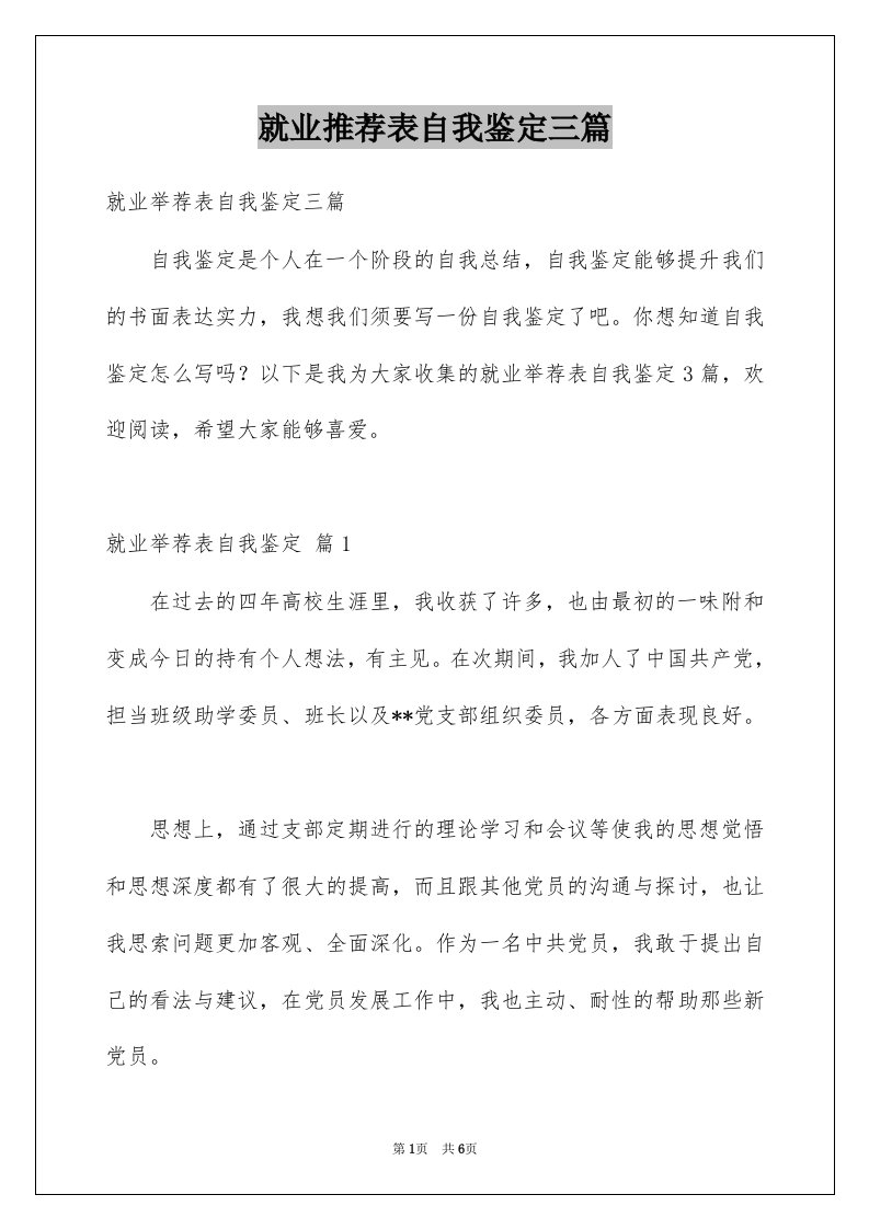 就业推荐表自我鉴定三篇例文