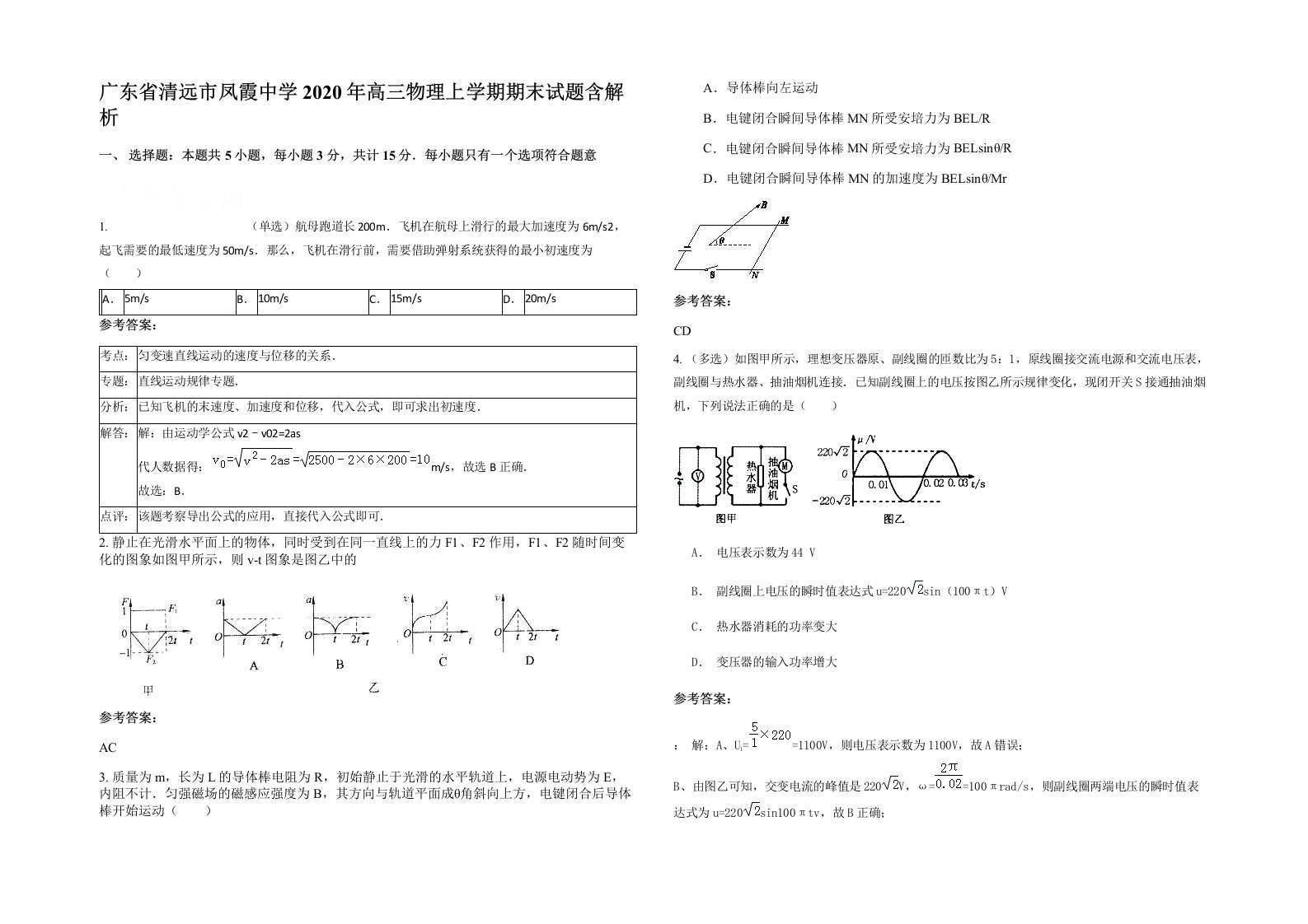 广东省清远市凤霞中学2020年高三物理上学期期末试题含解析