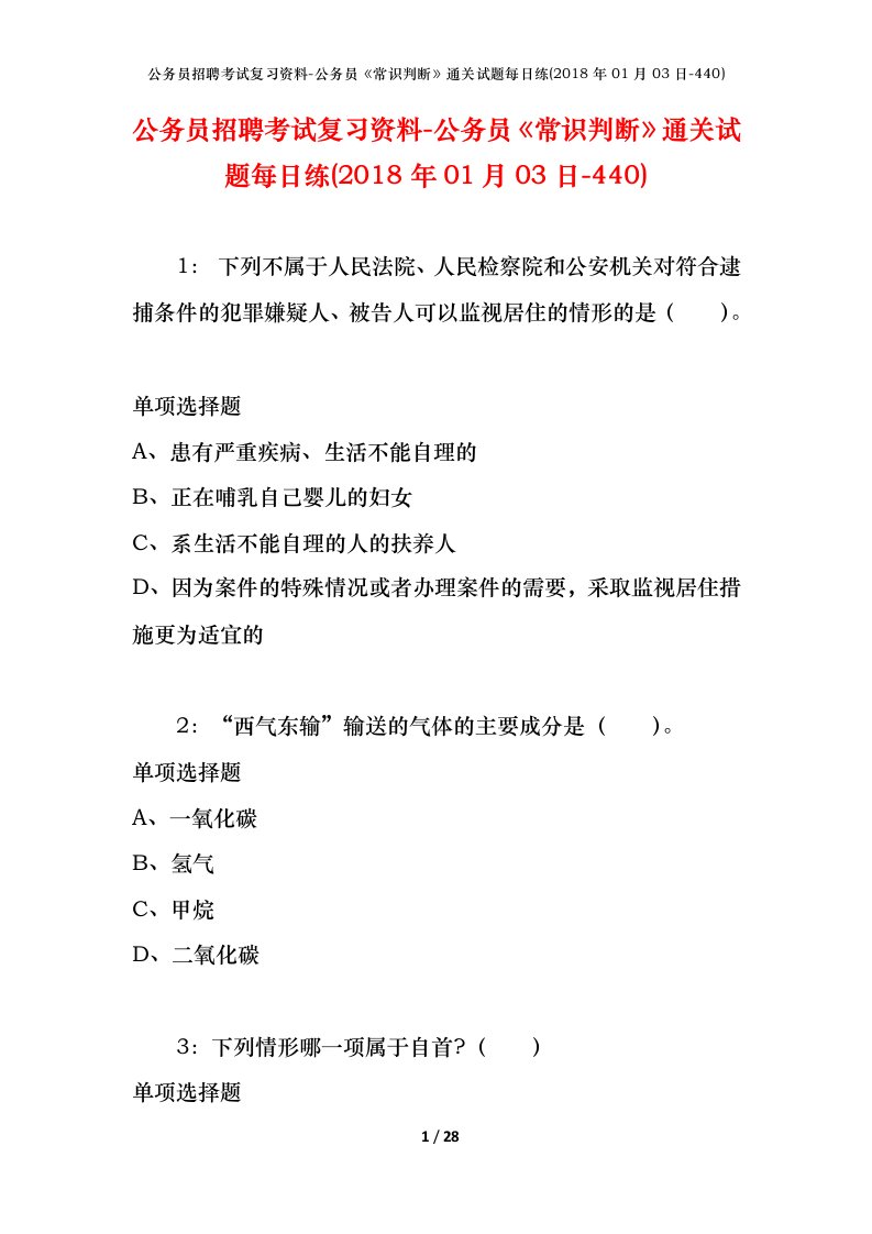 公务员招聘考试复习资料-公务员常识判断通关试题每日练2018年01月03日-440