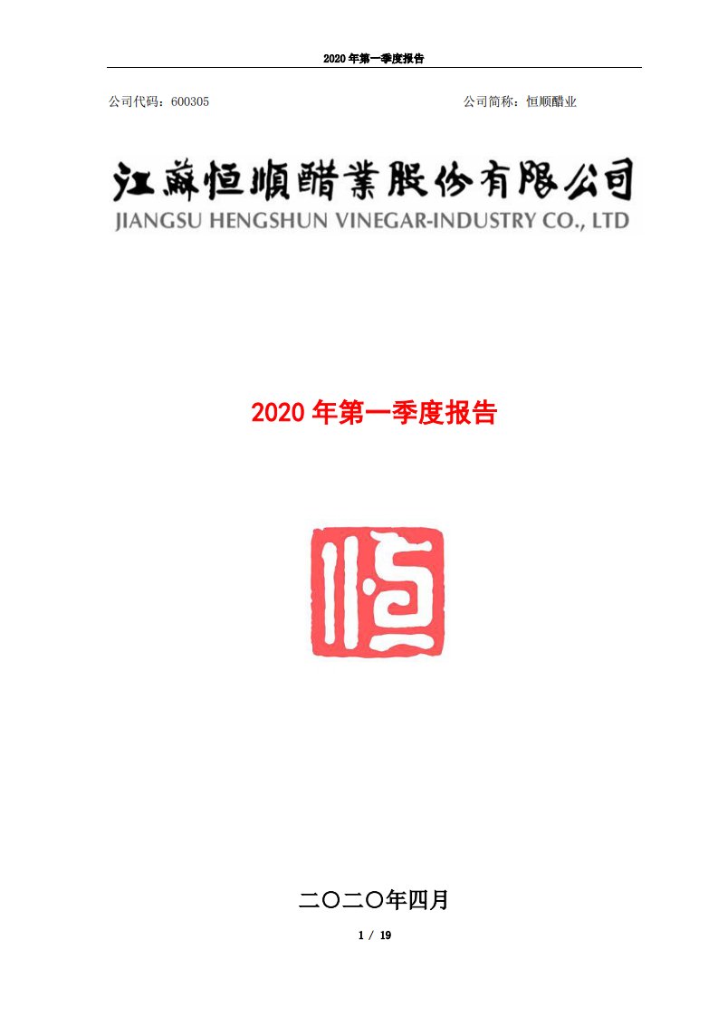 上交所-恒顺醋业2020年第一季度报告-20200427