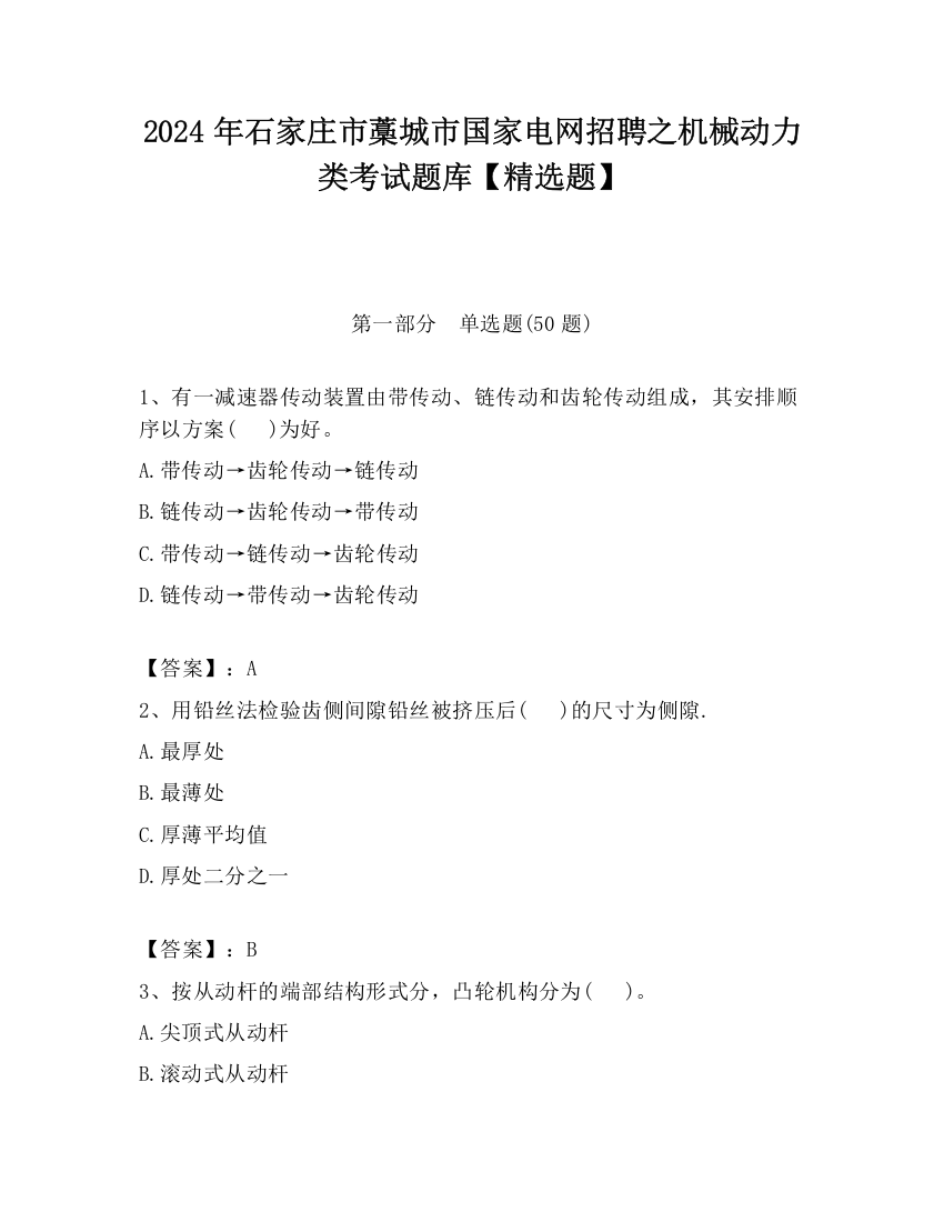 2024年石家庄市藁城市国家电网招聘之机械动力类考试题库【精选题】