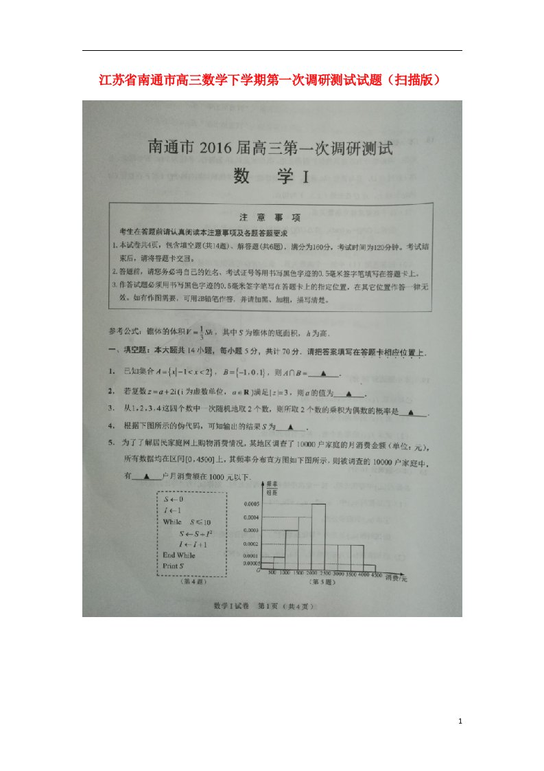 江苏省南通市高三数学下学期第一次调研测试试题（扫描版）