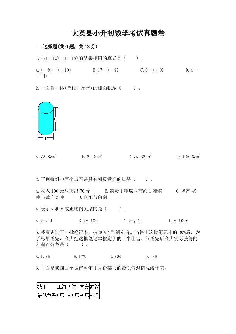 大英县小升初数学考试真题卷及答案1套