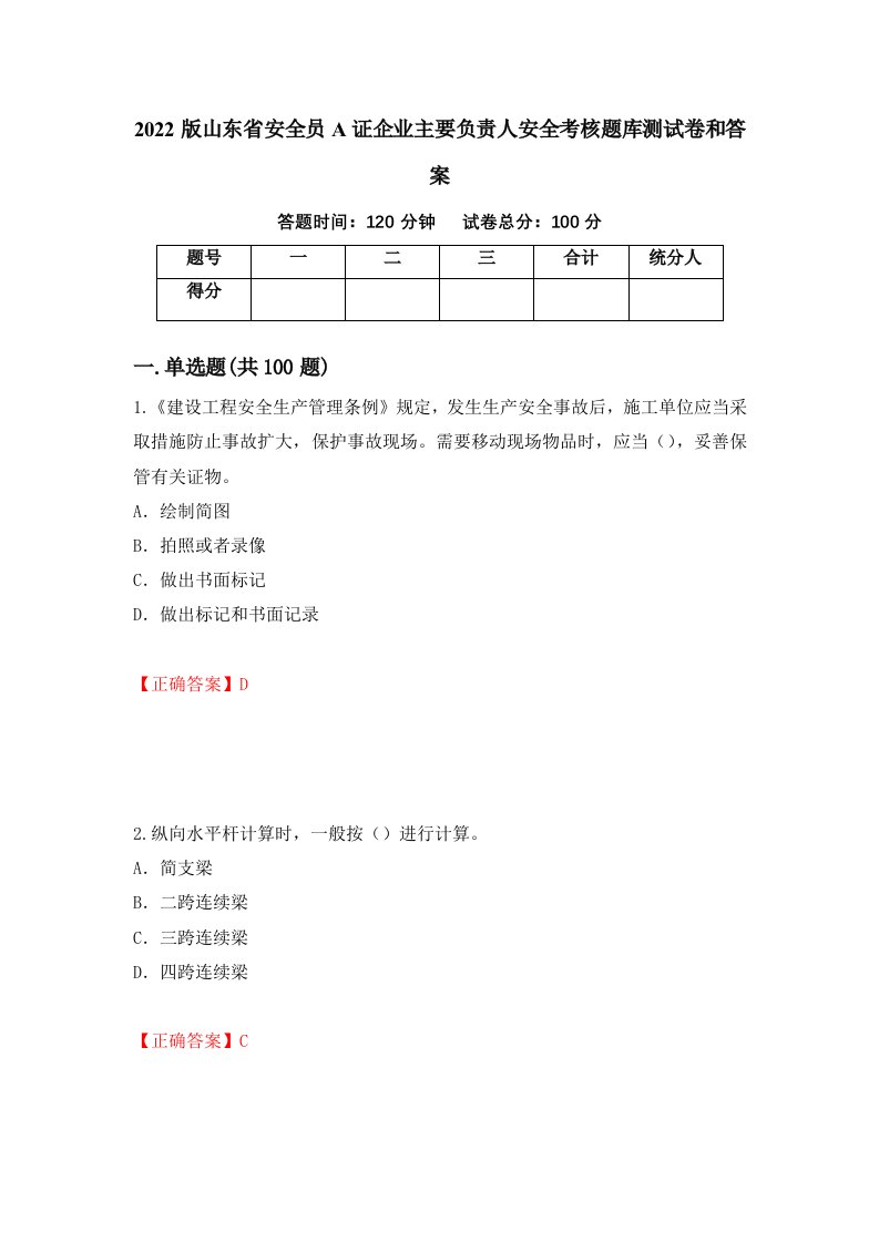 2022版山东省安全员A证企业主要负责人安全考核题库测试卷和答案第68卷