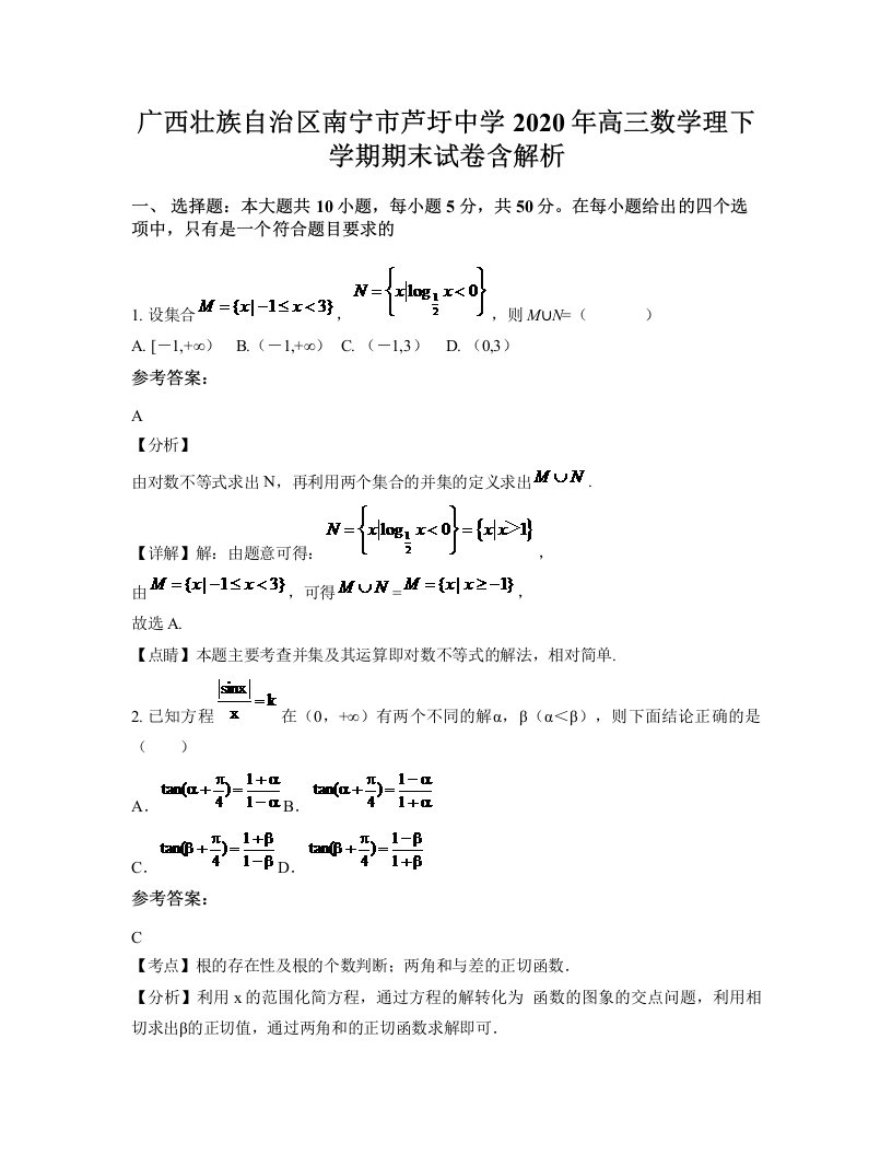 广西壮族自治区南宁市芦圩中学2020年高三数学理下学期期末试卷含解析