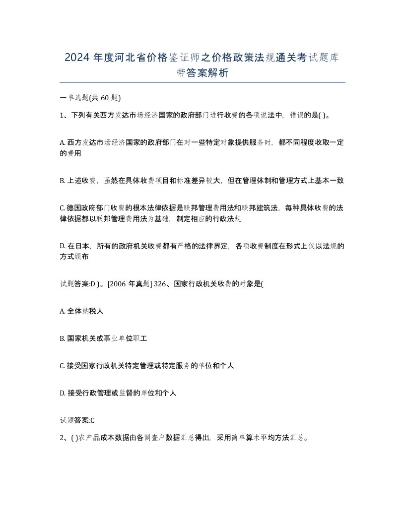 2024年度河北省价格鉴证师之价格政策法规通关考试题库带答案解析