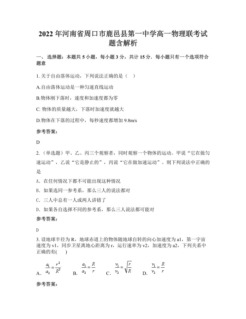 2022年河南省周口市鹿邑县第一中学高一物理联考试题含解析