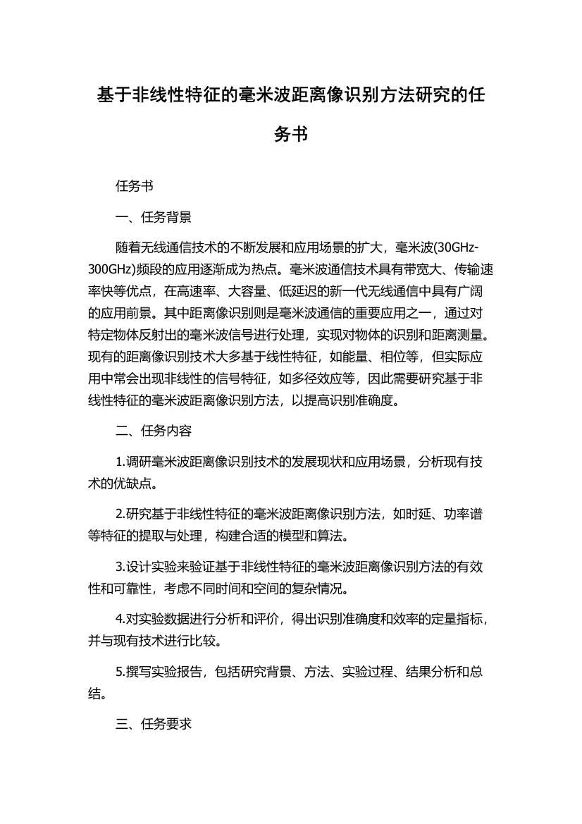 基于非线性特征的毫米波距离像识别方法研究的任务书