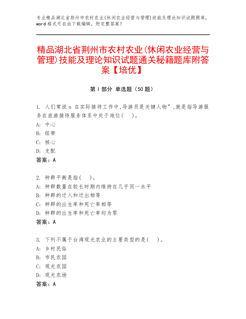 精品湖北省荆州市农村农业(休闲农业经营与管理)技能及理论知识试题通关秘籍题库附答案【培优】