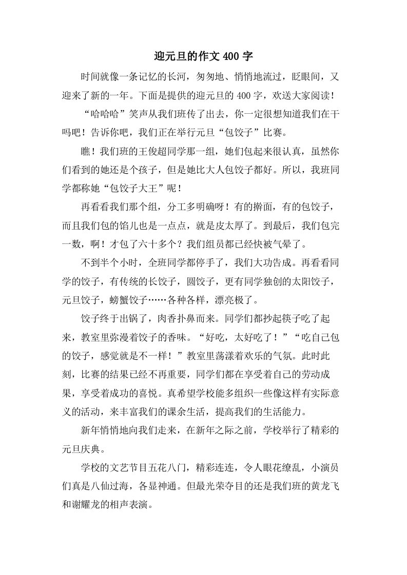 迎元旦的作文400字