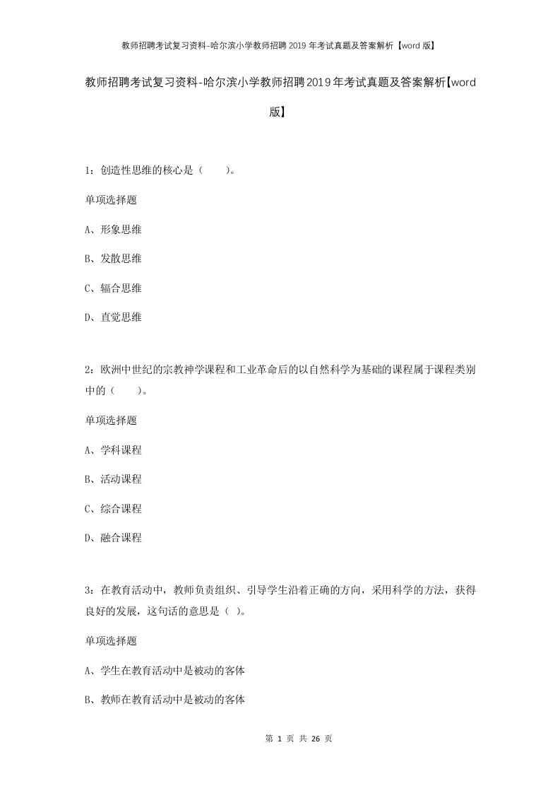 教师招聘考试复习资料-哈尔滨小学教师招聘2019年考试真题及答案解析word版