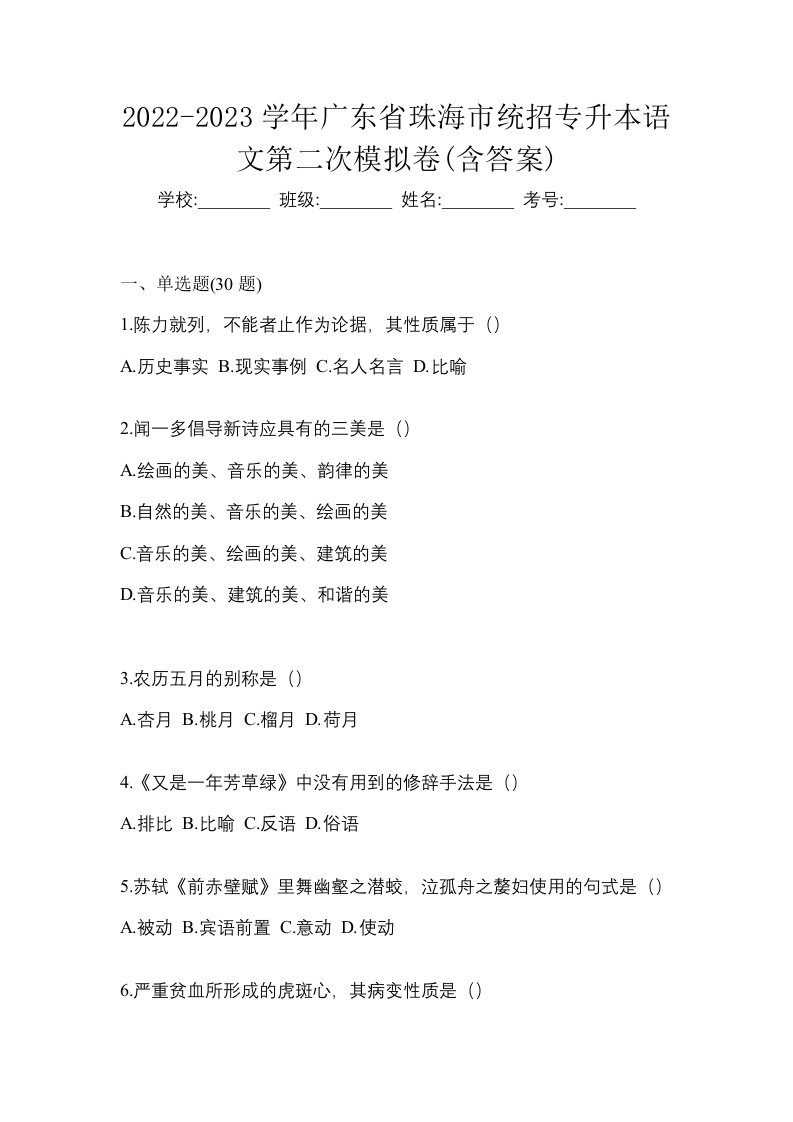 2022-2023学年广东省珠海市统招专升本语文第二次模拟卷含答案