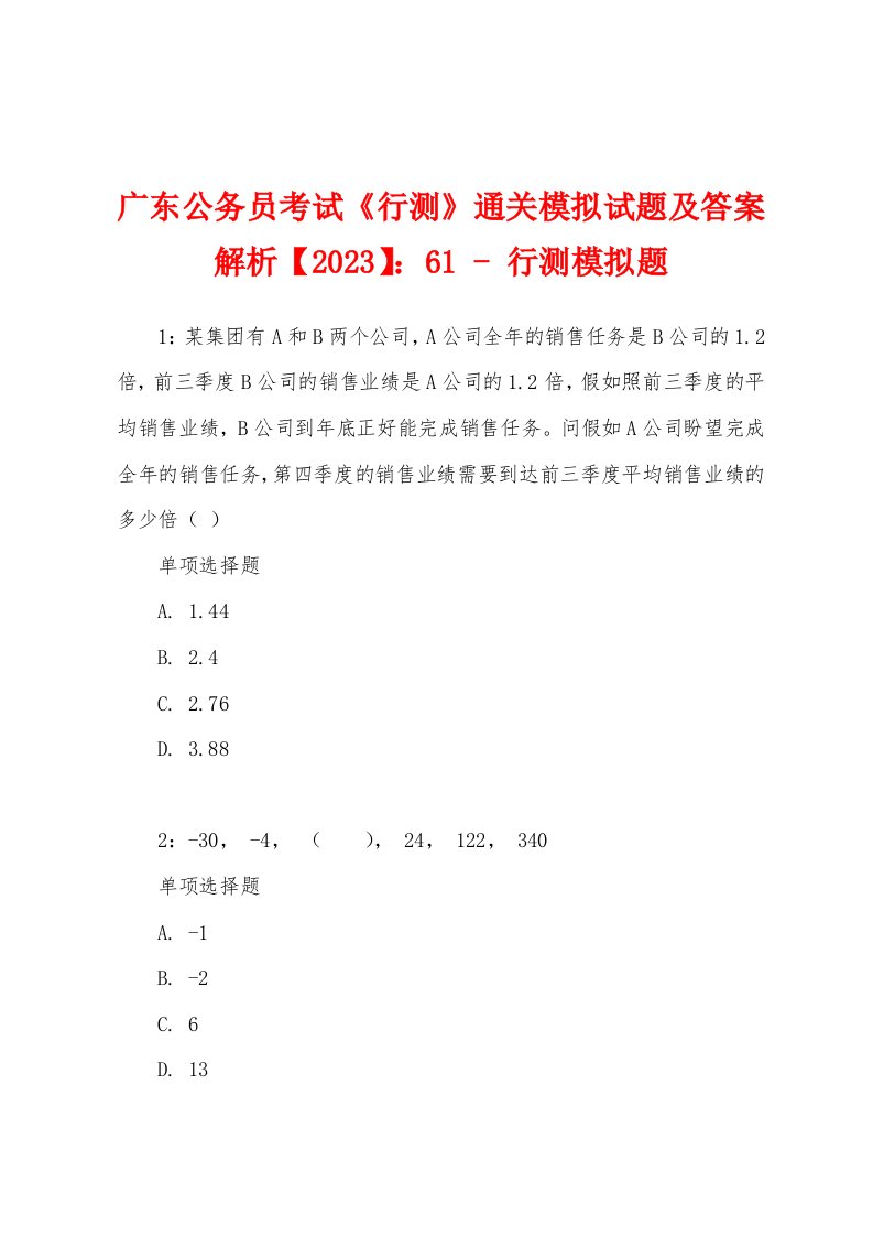 广东公务员考试《行测》通关模拟试题及答案解析【2023】：61