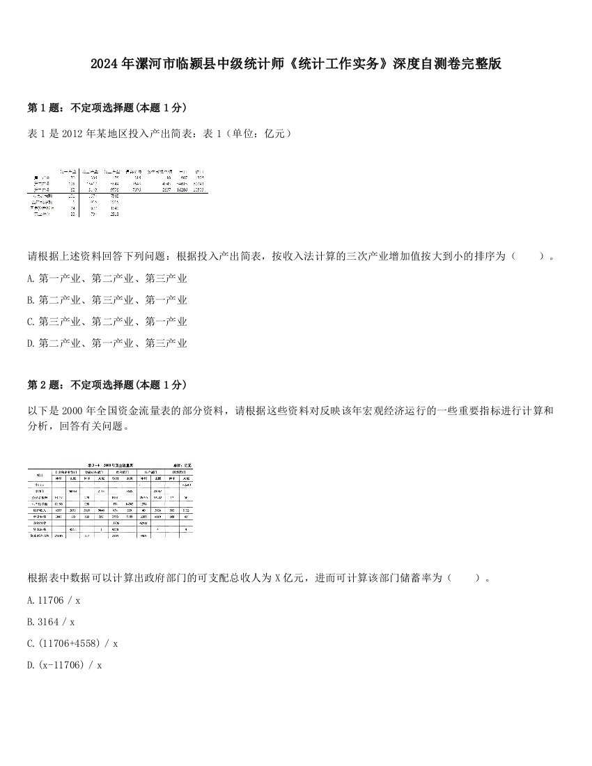 2024年漯河市临颍县中级统计师《统计工作实务》深度自测卷完整版