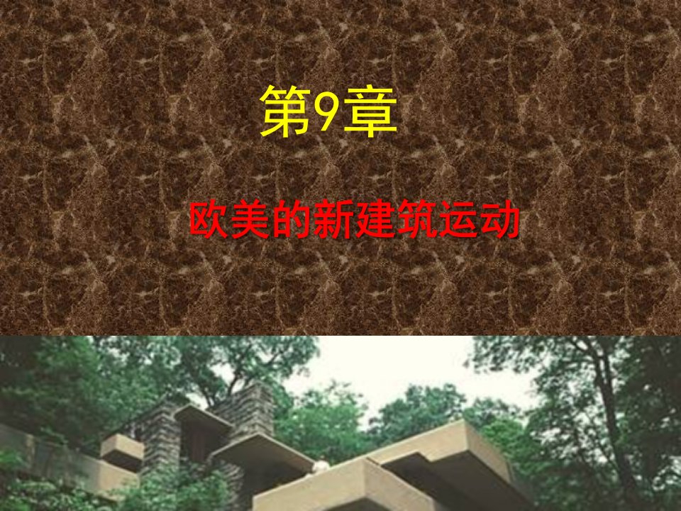 中外建筑史第9章