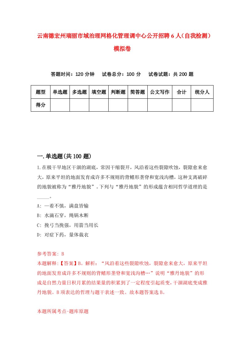 云南德宏州瑞丽市域治理网格化管理调中心公开招聘6人自我检测模拟卷第4套