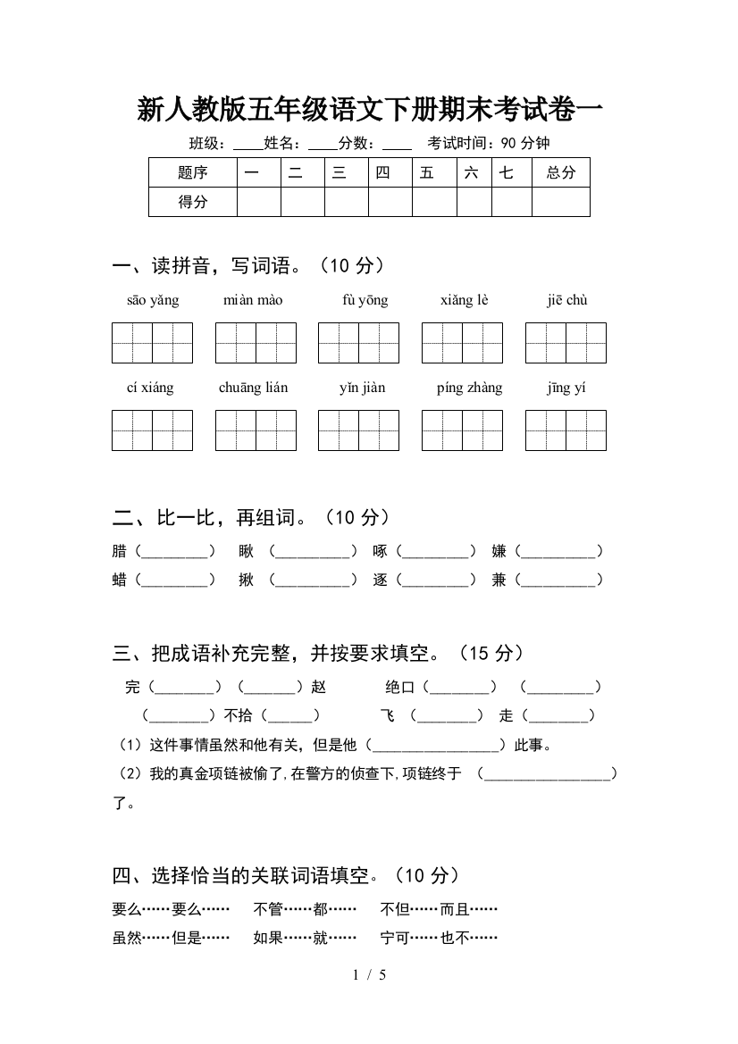 新人教版五年级语文下册期末考试卷一