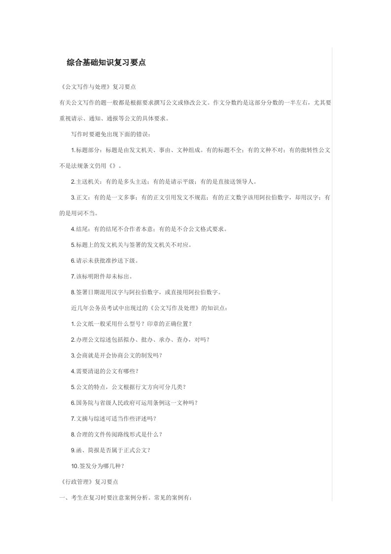 综合基础知识复习要点