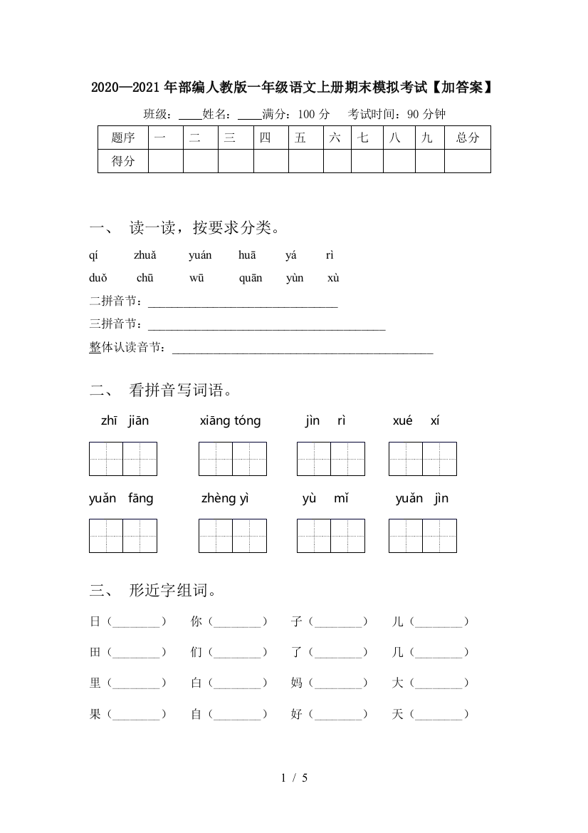 2020—2021年部编人教版一年级语文上册期末模拟考试【加答案】